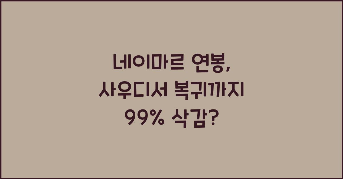 네이마르 연봉