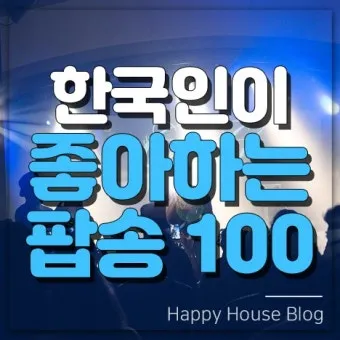 팝송 최신 인기곡 TOP100 무료듣기 매일 업데이트 자료집_17