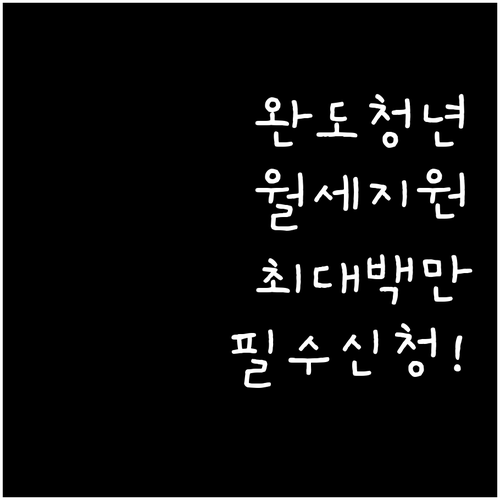 2026년 완도군 청년 월세 지원 신..