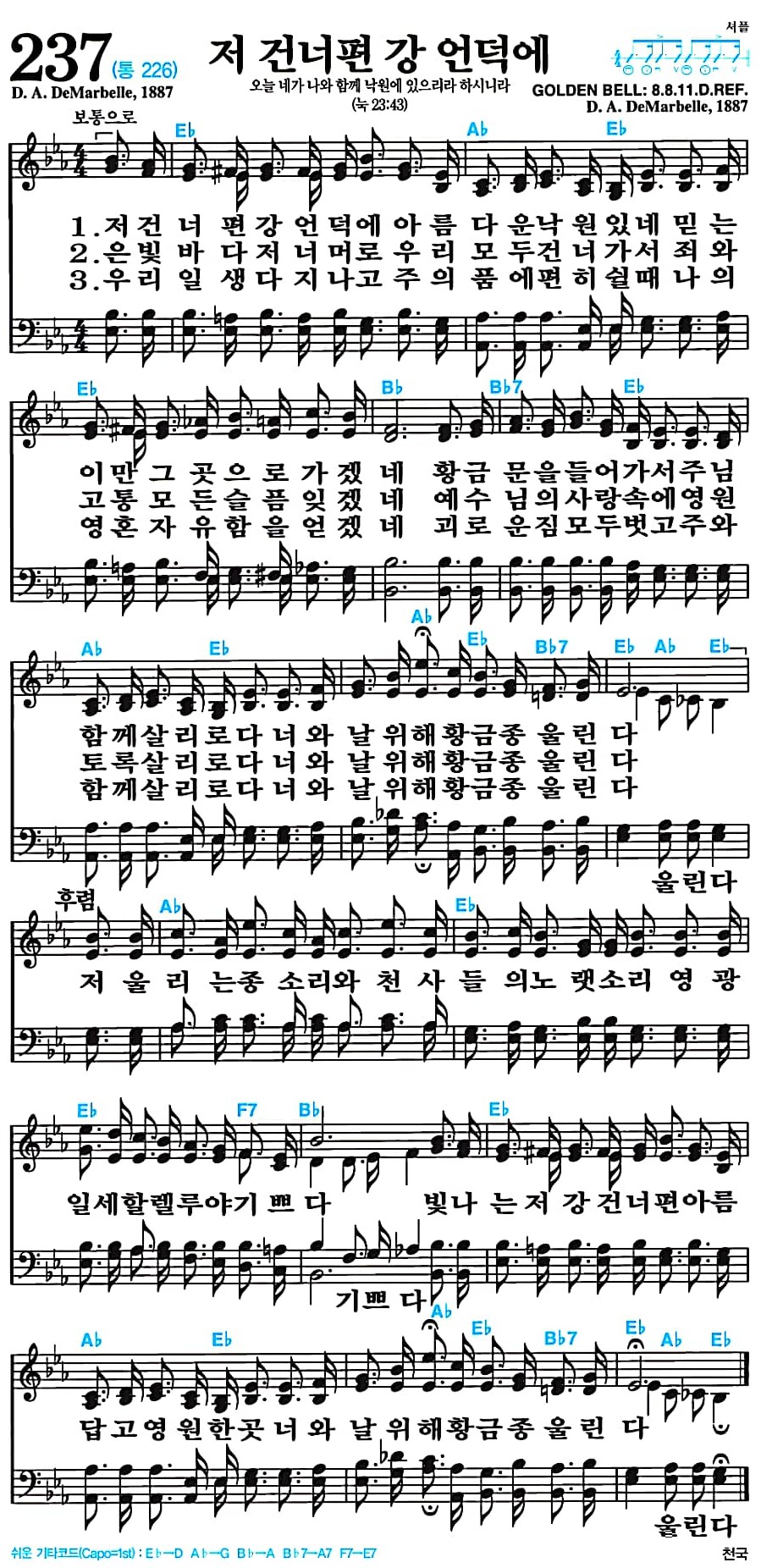 [찬송가 237장] 저 건너편 강 언덕에 #가사/악보/NWC/MP3 다운로드