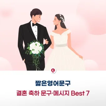 결혼 축하 메세지 문구와 이미지 글 모음_20