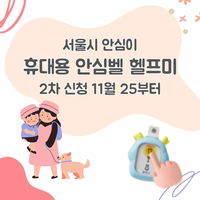 서울시/안심이/휴대용/안심벨/헬프미/2차/신청