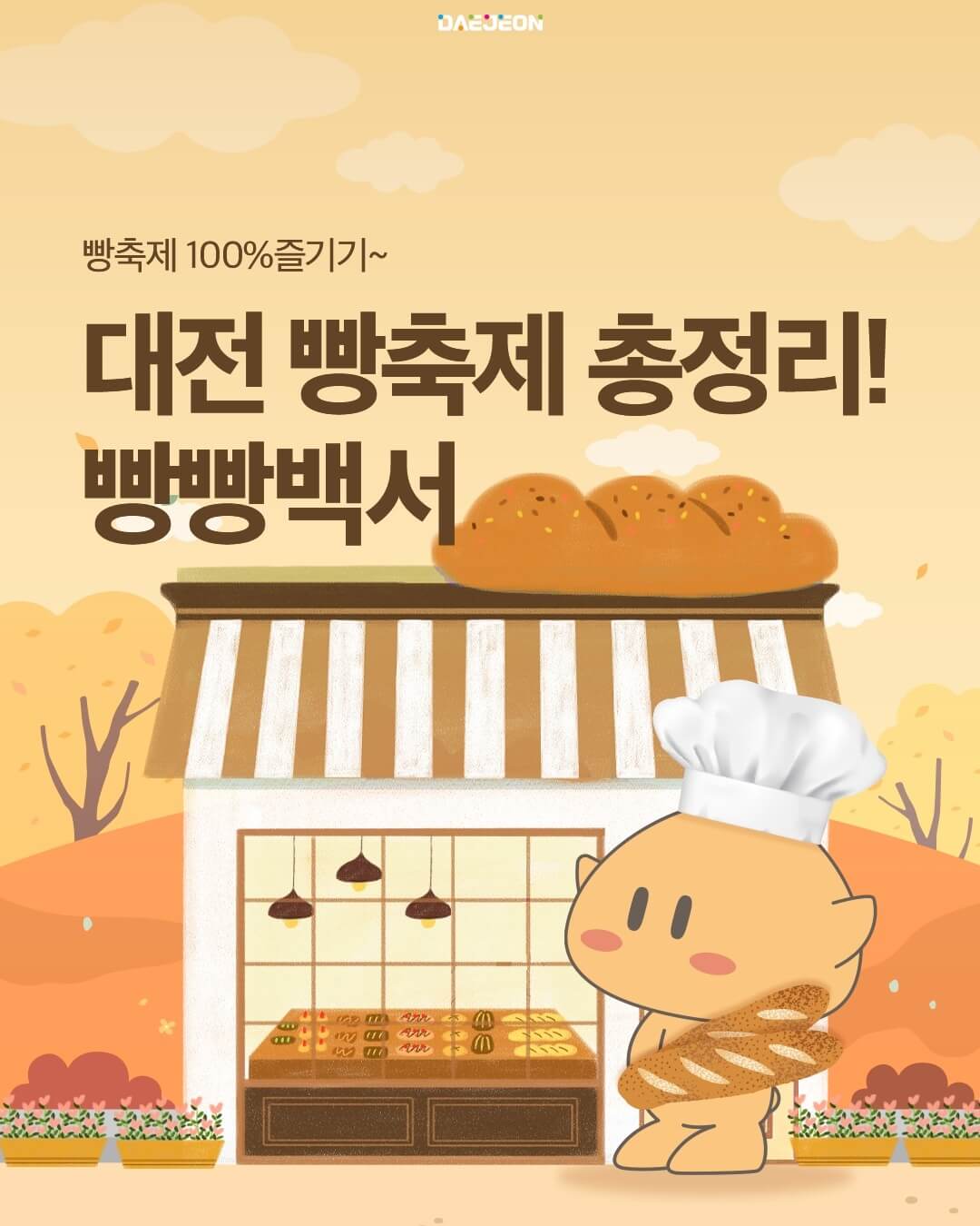 대전 빵축제
