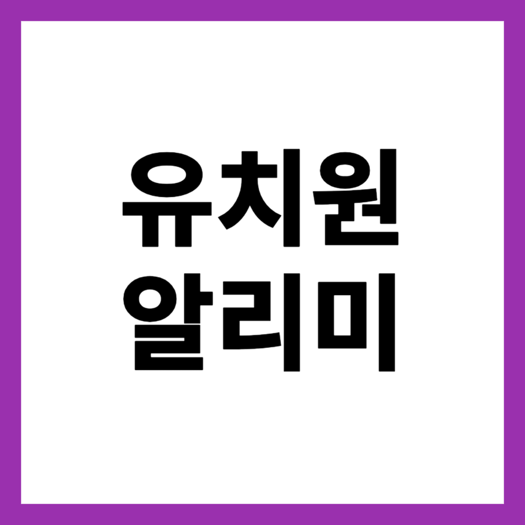 유치원 알리미