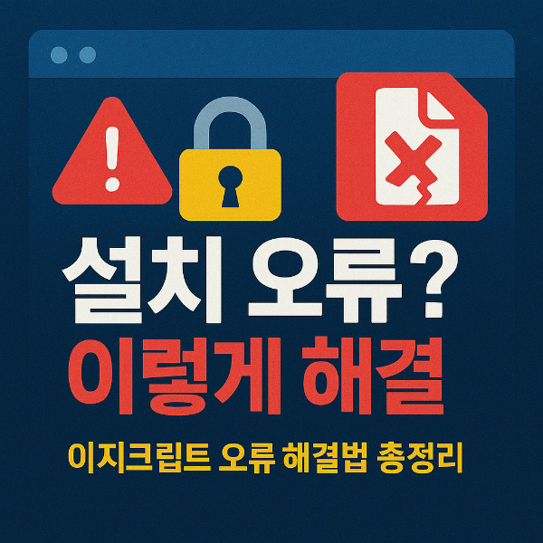 이지크립트 설치 오류 해결방법 썸네일 이미지입니다.