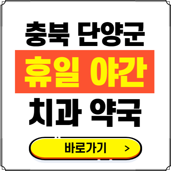 단양군 휴일 치과 병원 진료하는 곳 ❘ 365일 일요일 야간 주말 문여는 약국 찾기