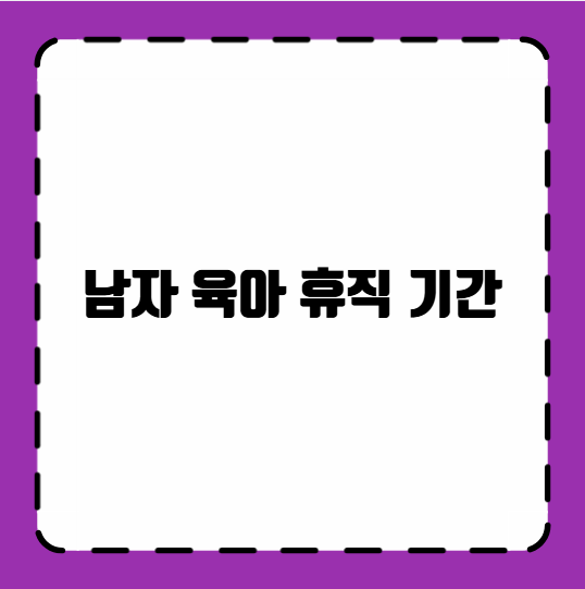 남자 육아 휴직 기간