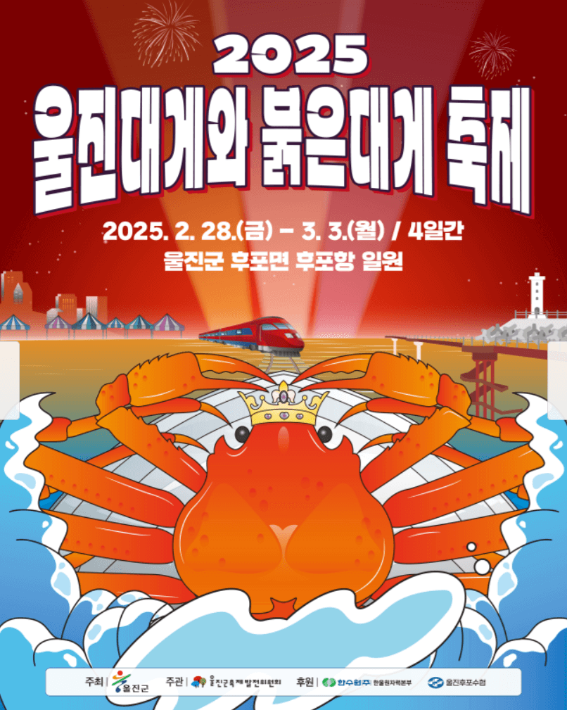 울진대게축제