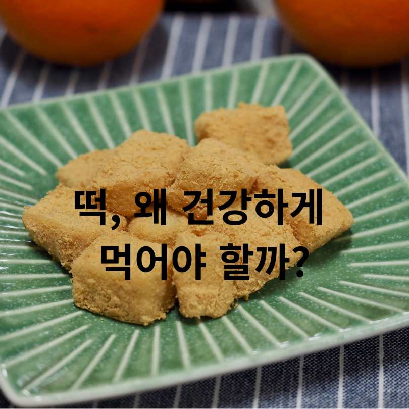 떡 건강하게 먹는 방법 총정리