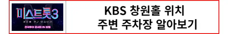 미스트롯3 KBS창원홀 위치 알아보기