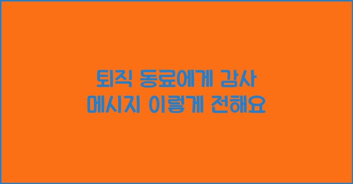 퇴직 동료에게 감사 메시지