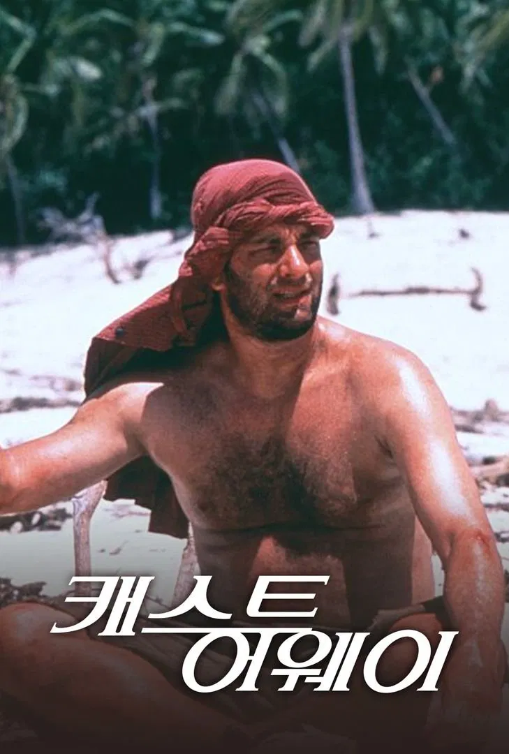 영화 캐스트 어웨이 포스터