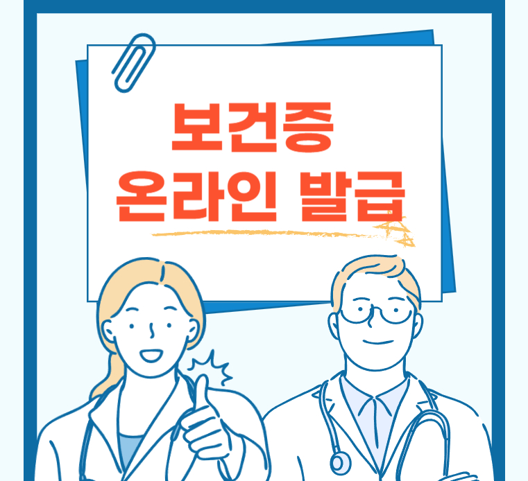 보건증 온라인 발급