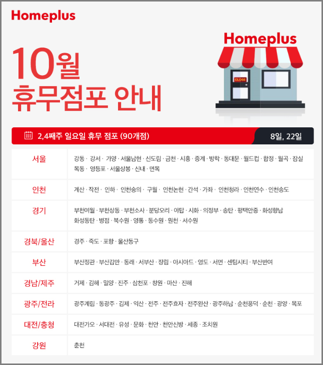홈플러스 10월 휴무일