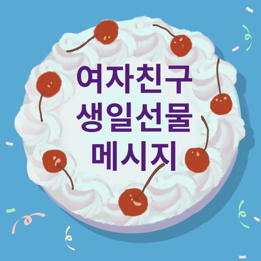 여자친구생일메시지