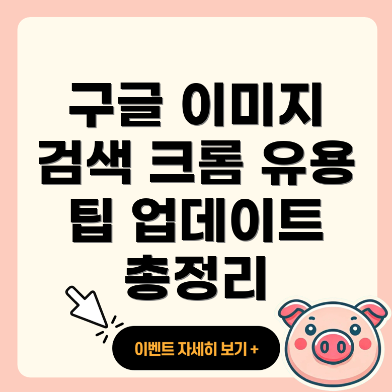 구글 크롬 이미지 검색