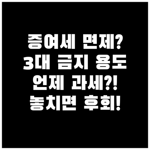 증여세 면제된 생활비의 3대 금지 용..
