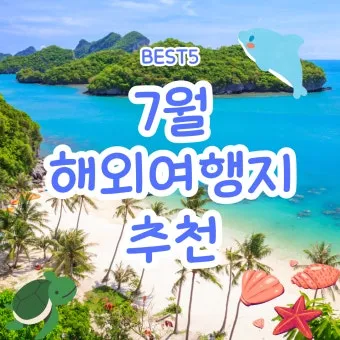 7월 국내 가족여행지 추천 베스트 코스 완벽 가이드_39