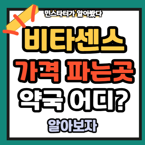 비타센스 기가 가격 사용시간 파는곳 약국