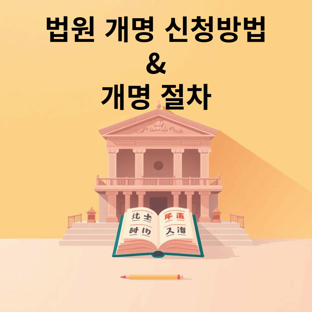 법원 개명 신청방법과 개명 절차 🏛️✨