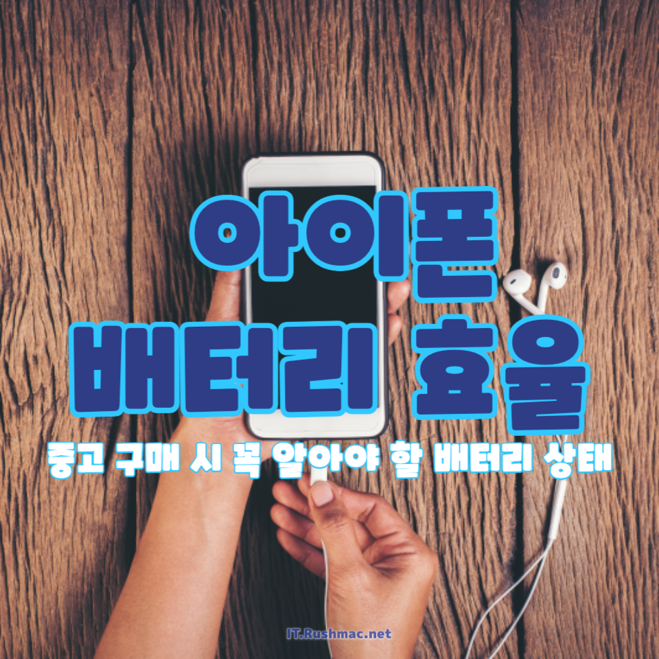 아이폰 배터리 효율
