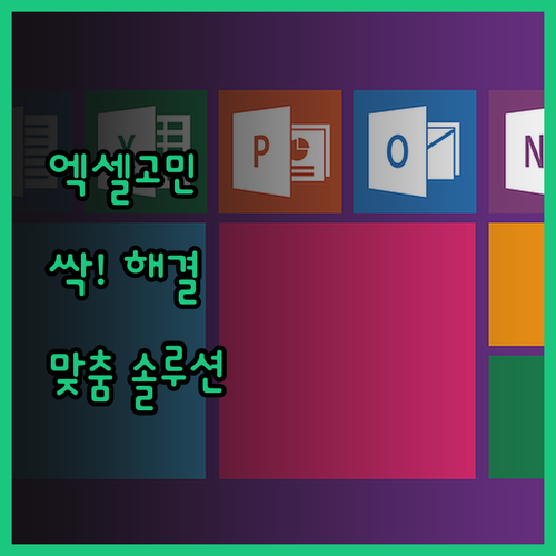 맞춤형 엑셀 솔루션 전문가의 손길로 