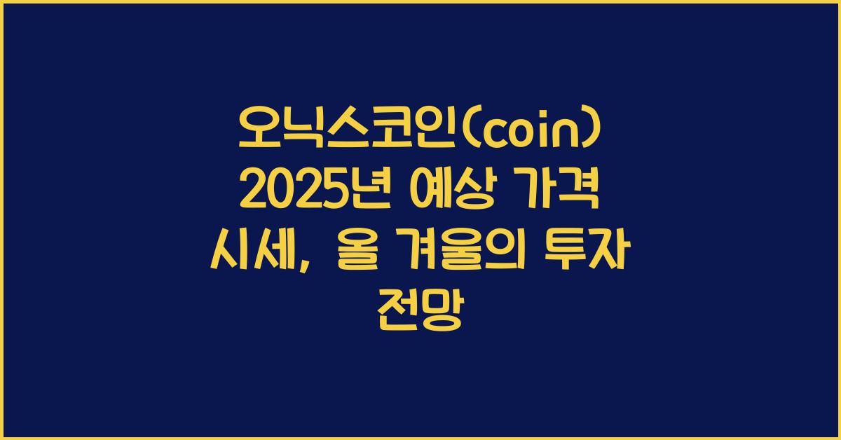 오닉스코인(coin) 2025년 예상 가격 시세