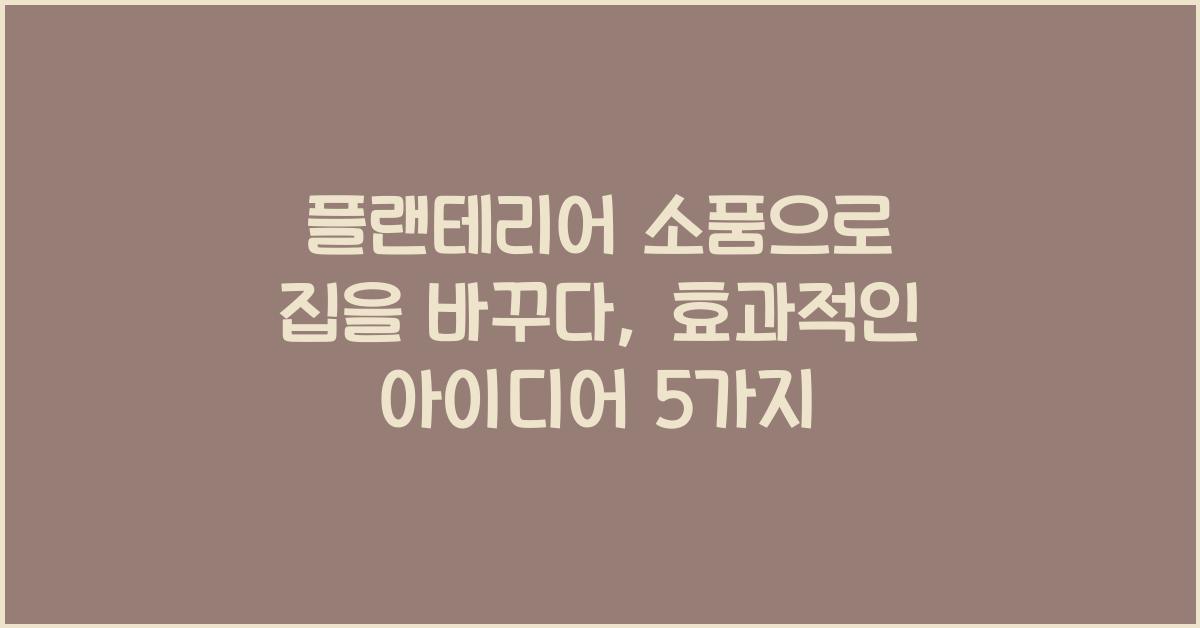 플랜테리어 소품