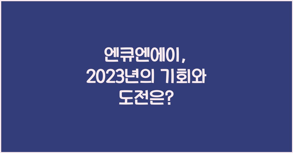 엔큐엔에이