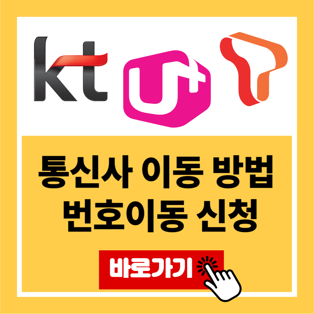 통신사 이동 방법 번호이동 신청