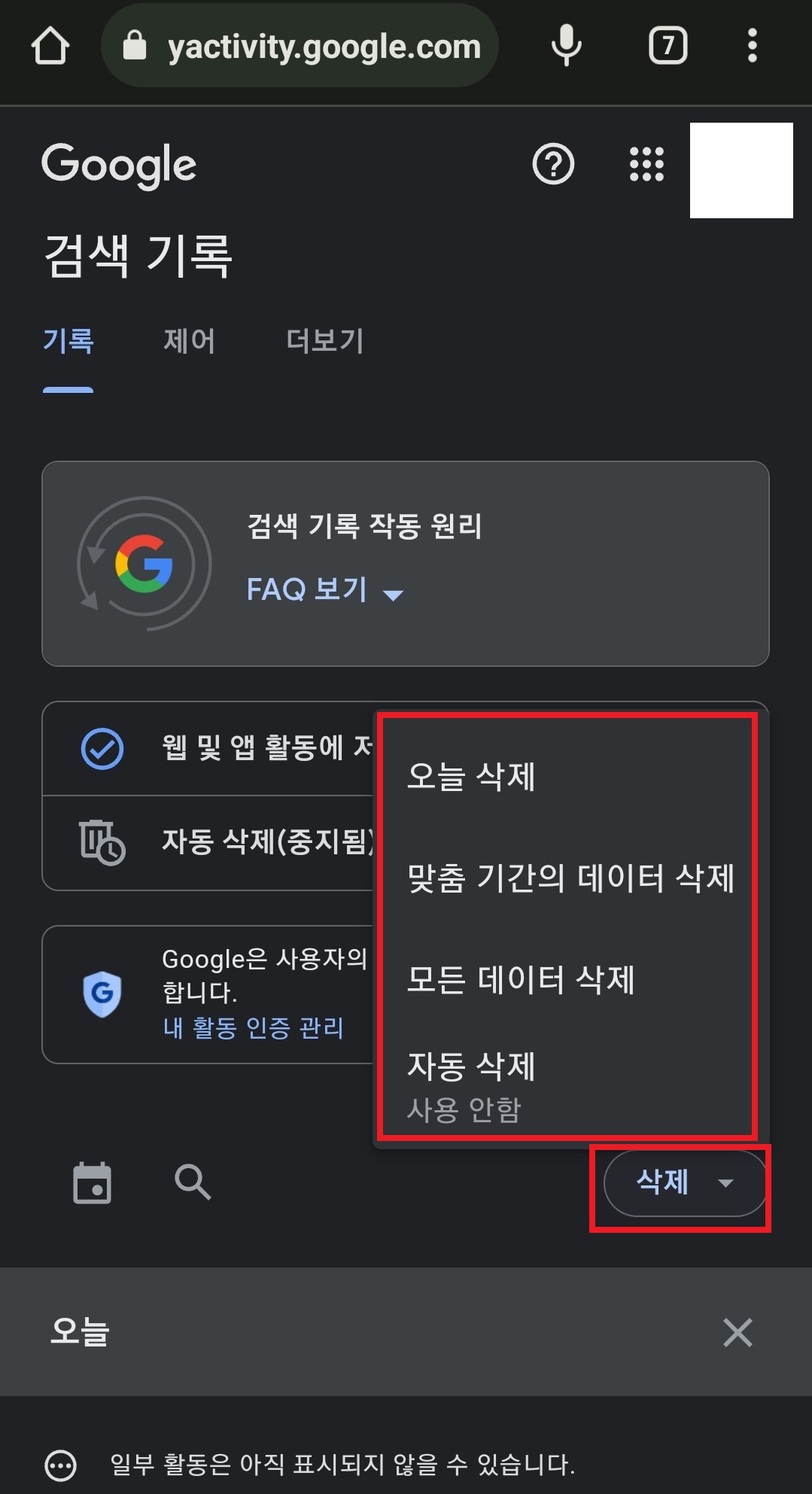 구글 검색 기록 삭제하는 방법 7