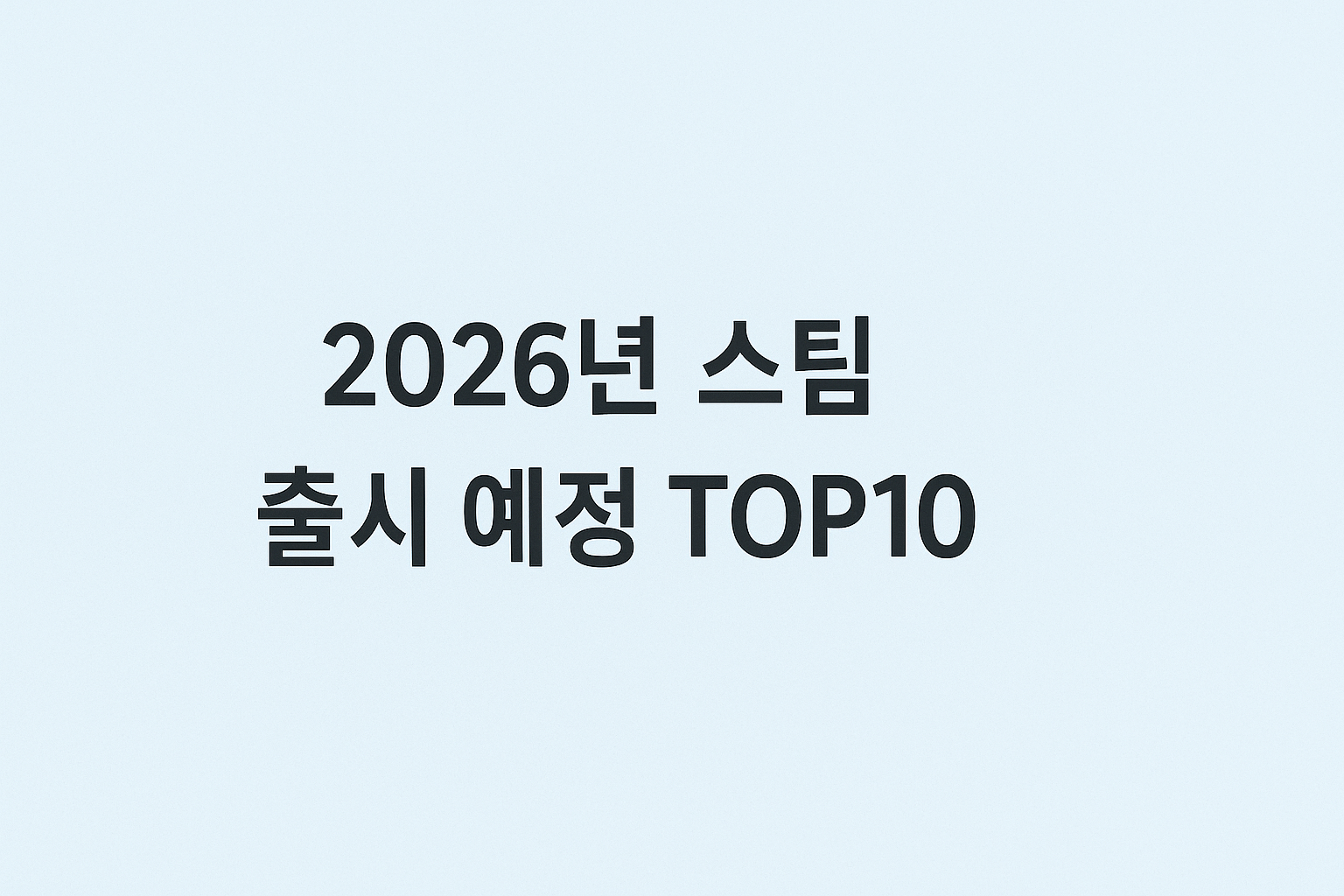 2026년 PC 게임 추천: 스팀(Steam) 출시 예정 기대작 TOP 10