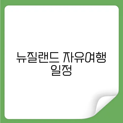 뉴질랜드 자유여행 일정