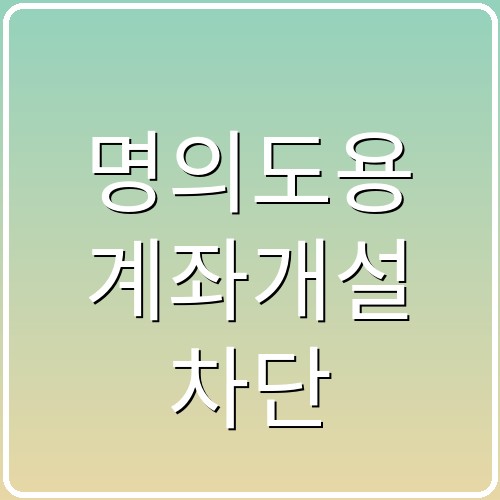 명의도용 계좌개설 차단 섬네일