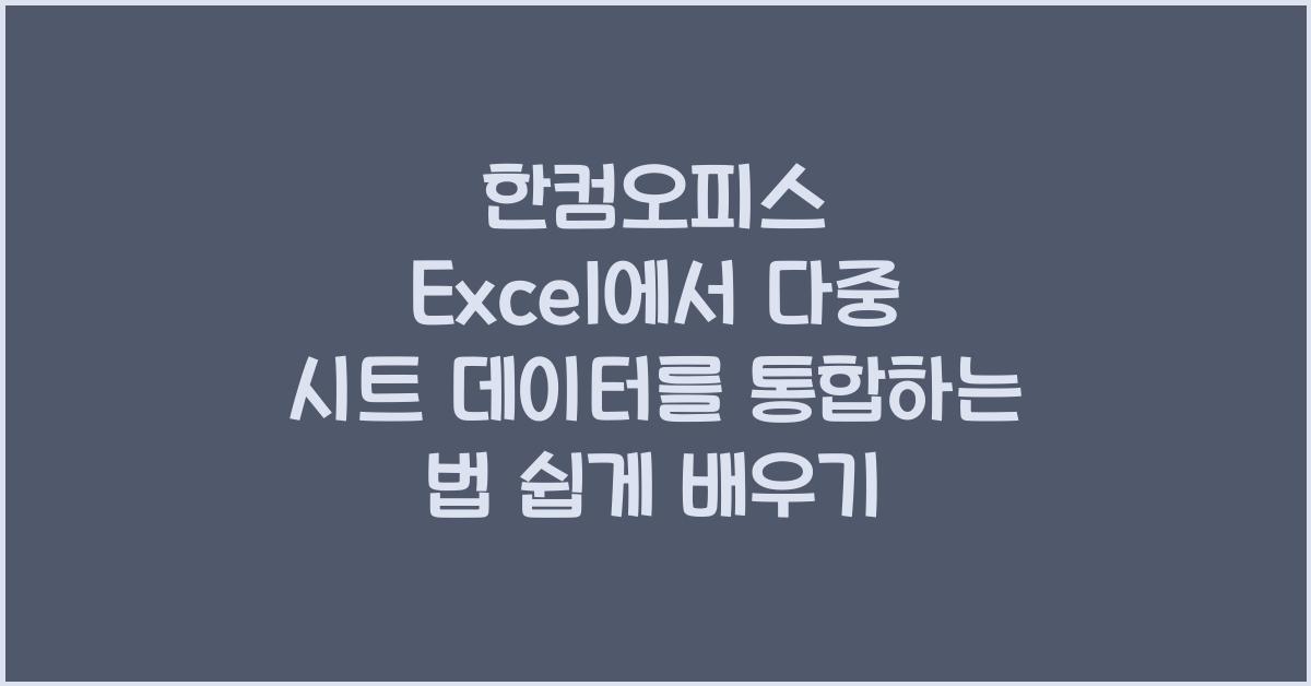 한컴오피스 Excel에서 다중 시트 데이터를 통합하는 법