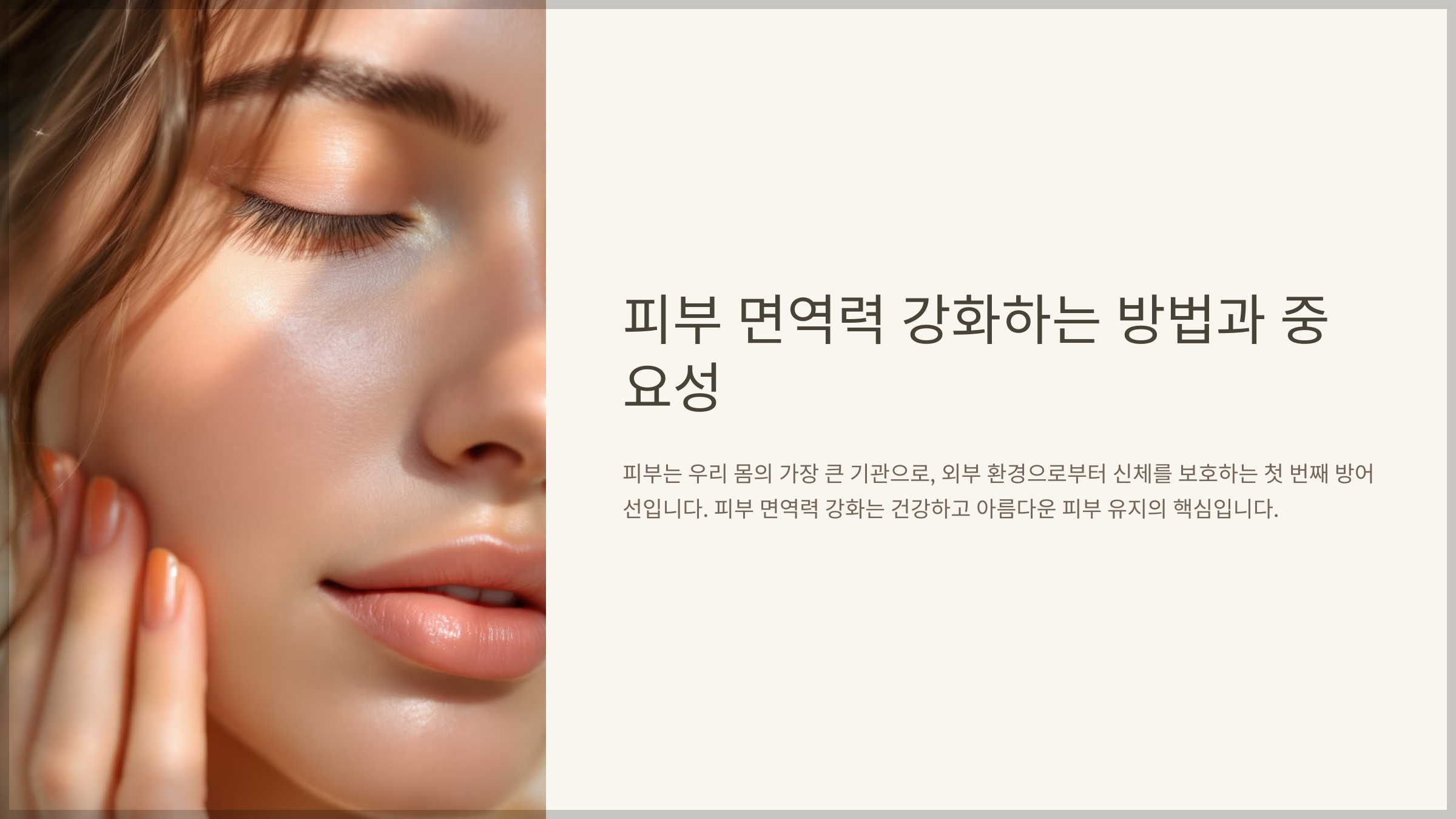 피부 면역력 강화