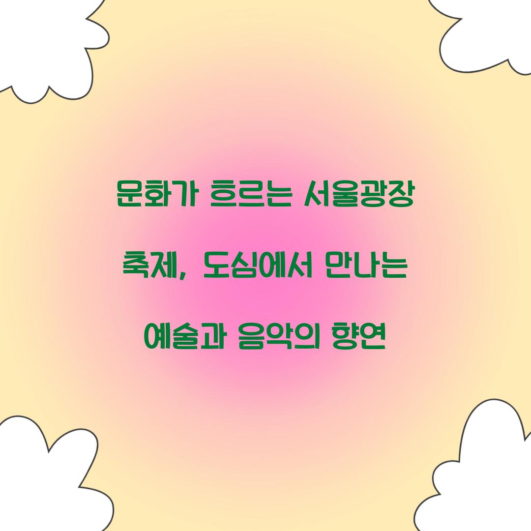 문화가 흐르는 서울광장 축제