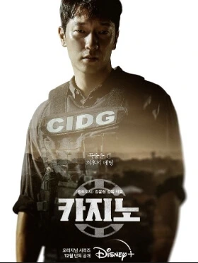 손석구-오승훈-카지노