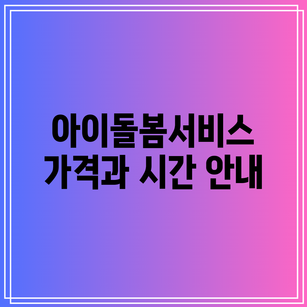 아이돌봄서비스 가격과 시간 안내