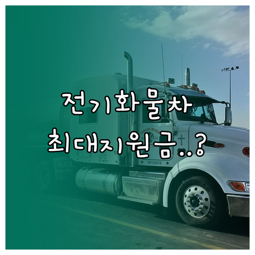 전기 화물차 보조금 산정 지표 및 소..