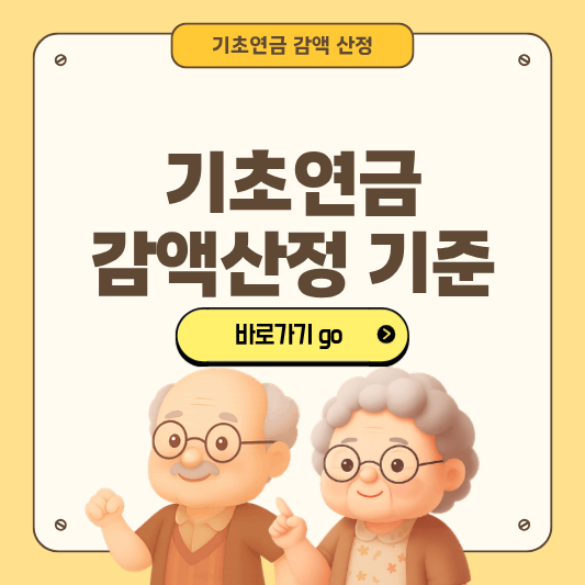 기초연금 감액 산정 기준과 계산 방법 알아보기