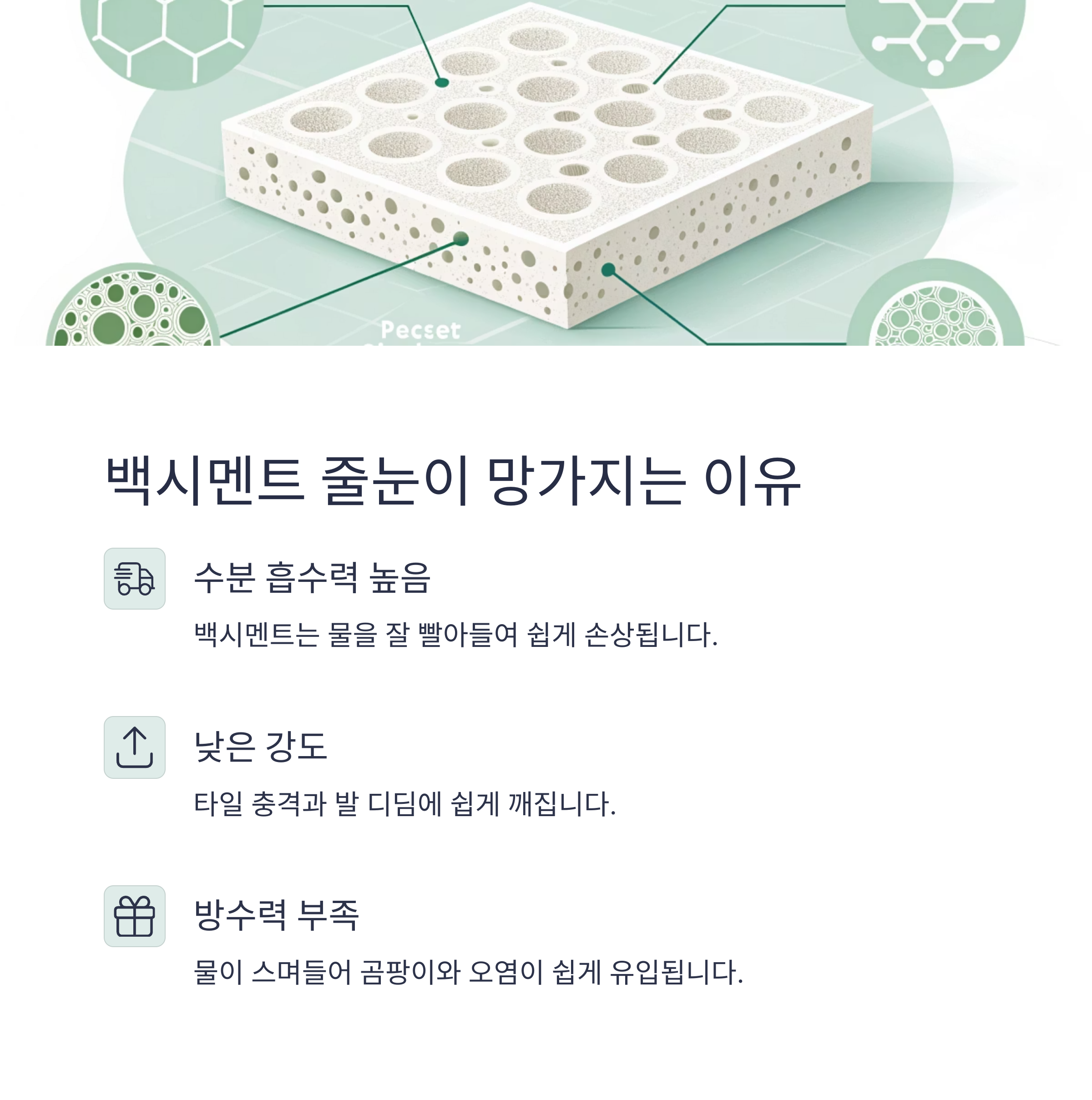 백시멘트 대신 줄눈 메꿈제 추천과 사용법