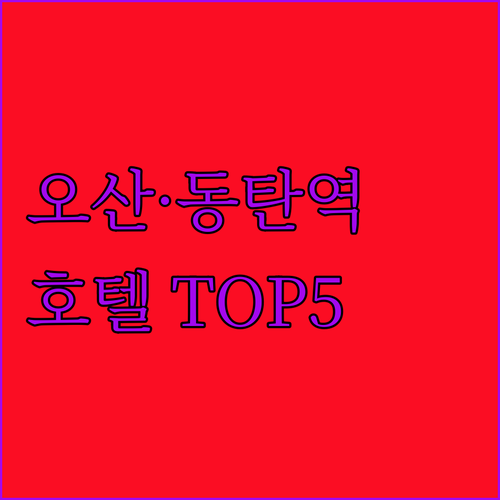 오산역 동탄역 근처 깨끗한 호텔 추천..