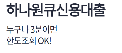 하나은행 직장인신용대출