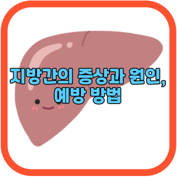 지방간의 증상과 원인, 예방 방법