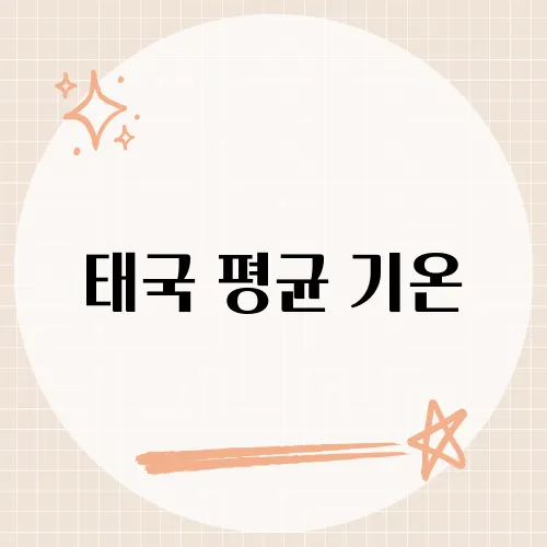 태국 평균 기온, 어떻게 될까?