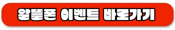 알뜰폰 이벤트 바로가기