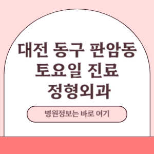 대전 동구 판암동 토요일 정형외과 진료 병원