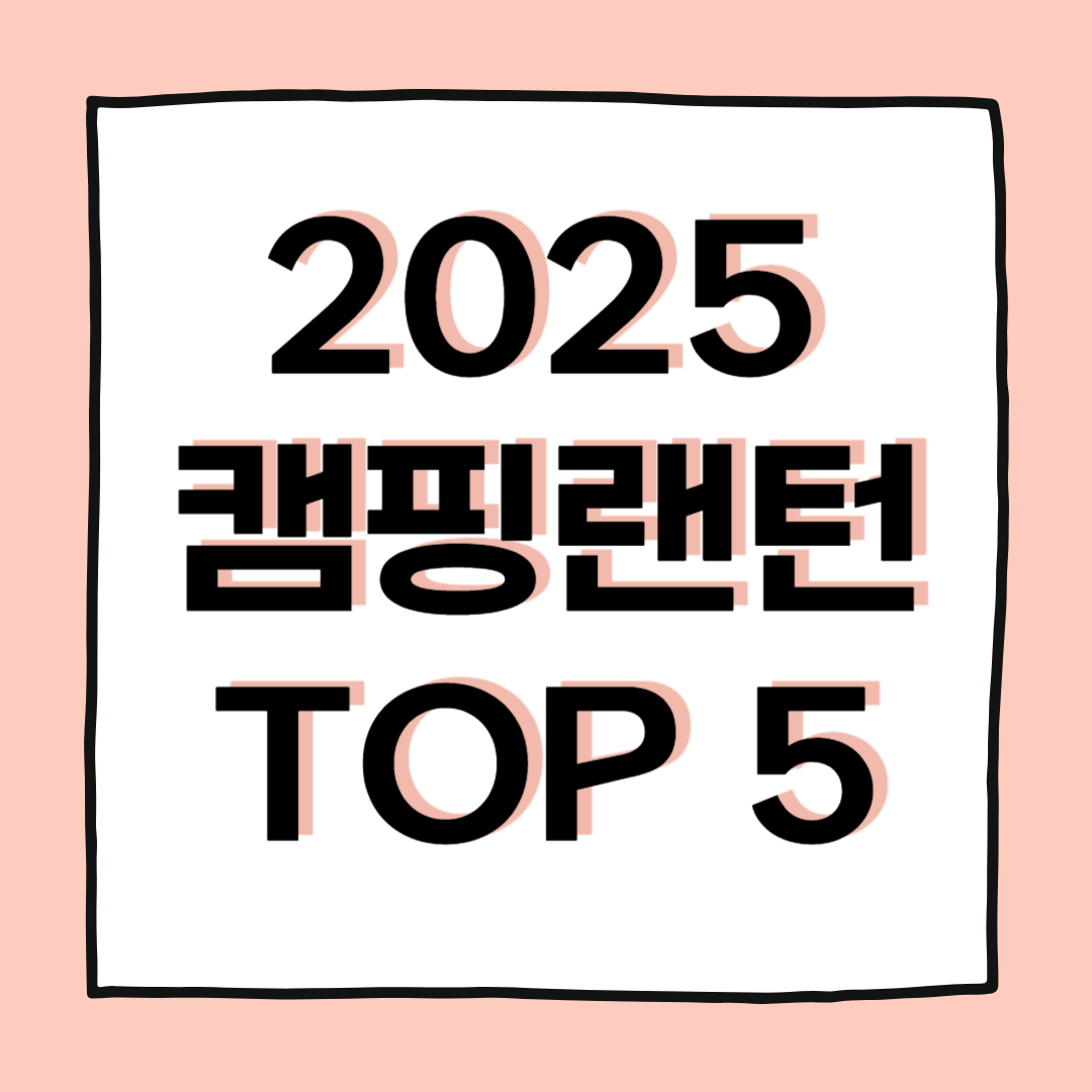 2025 가을 캠핑랜턴 용도별 추천 TOP 5