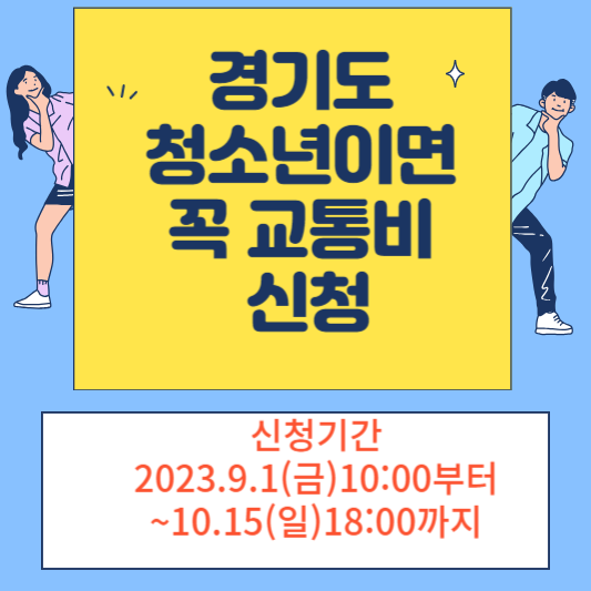경기도 청소년 교통비 신청